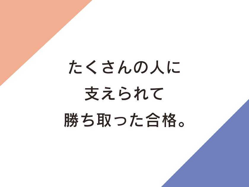 部活後に毎日校舎に行き、高1のころから学習習慣ができました。