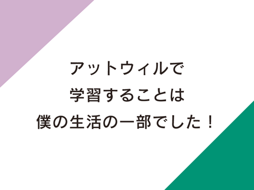 アットウィルで学習することは僕の生活の一部でした！