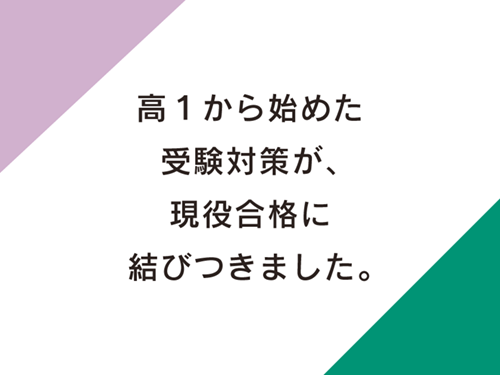 高１から始めた受験対策が、現役合格に結びつきました。