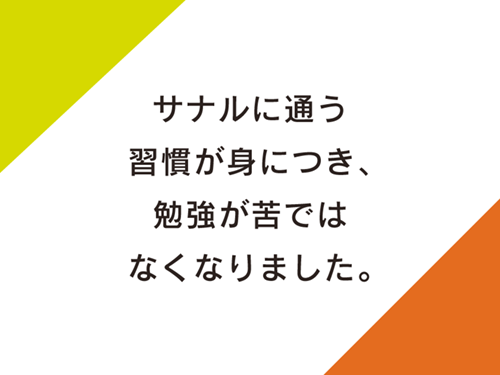 サナルに通う習慣が身につき、勉強が苦ではなくなりました。