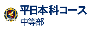 平日本科コース中等部