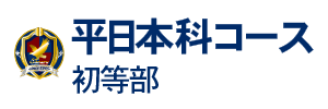 平日本科コース初等部