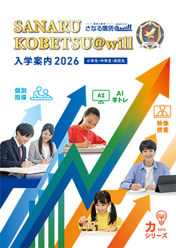 さなる個別@will 入学案内