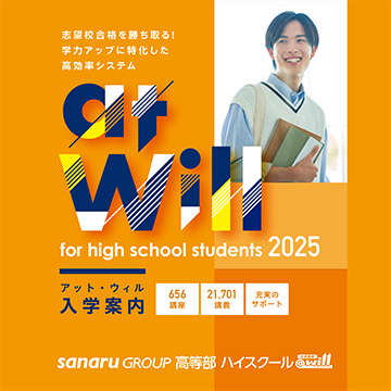 高等部ハイスクール@will 入学案内