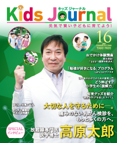 キッズジャーナル vol.16