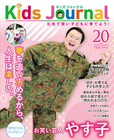 キッズジャーナル vol.20