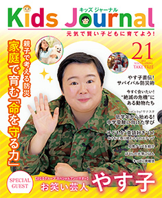 キッズジャーナル vol.21
