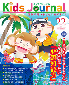 キッズジャーナル vol.22