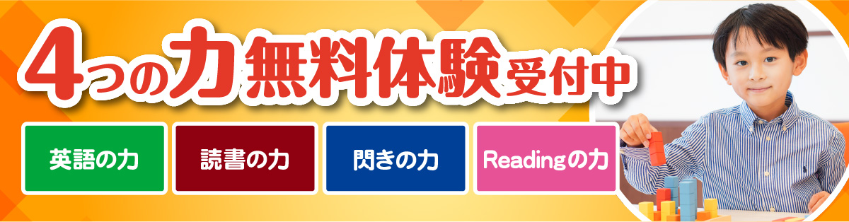 4つの力無料体験