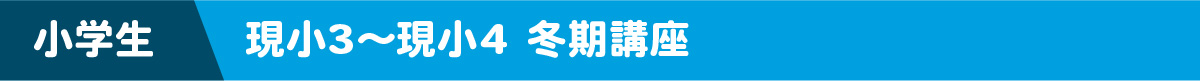 小学生 現小3～現小4 冬期講習