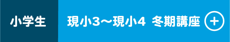 小学生 現小3～現小4 冬期講習