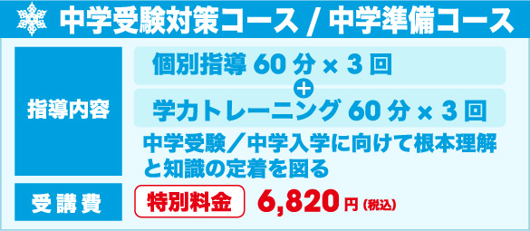 中学受験対策コース/中学準備コース