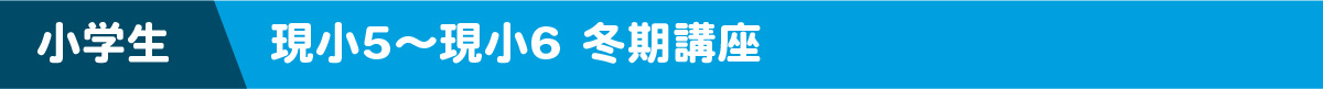 小学生 現小5～現小6 冬期講習