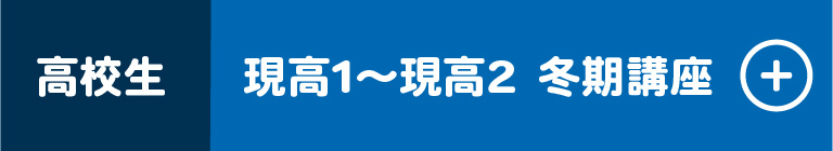 高校生 現高1～現高3 冬期講習