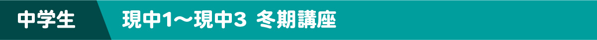 中学生 現中1～現中3 冬期講習