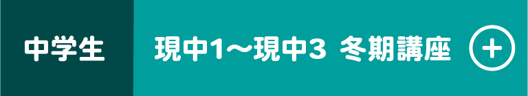 中学生 現中1～現中3 冬期講習