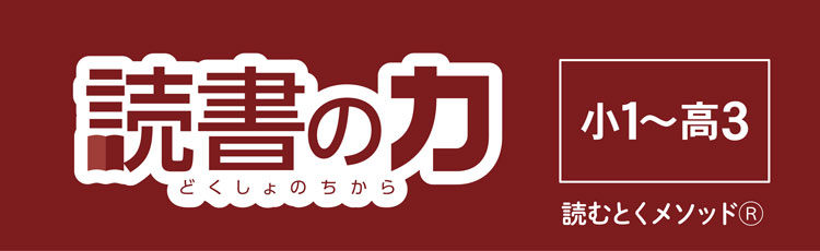 読書の力【小1～高3】