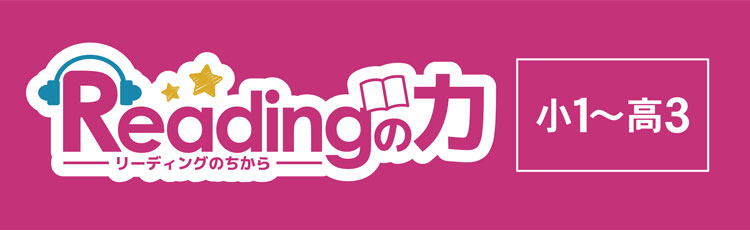 Readingの力【小1～高3】