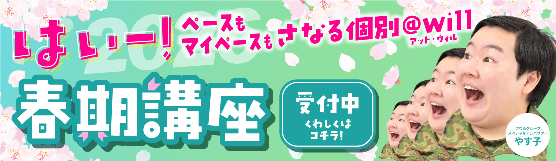 さなる個別 春期講座