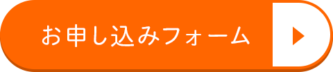 お申し込みフォーム