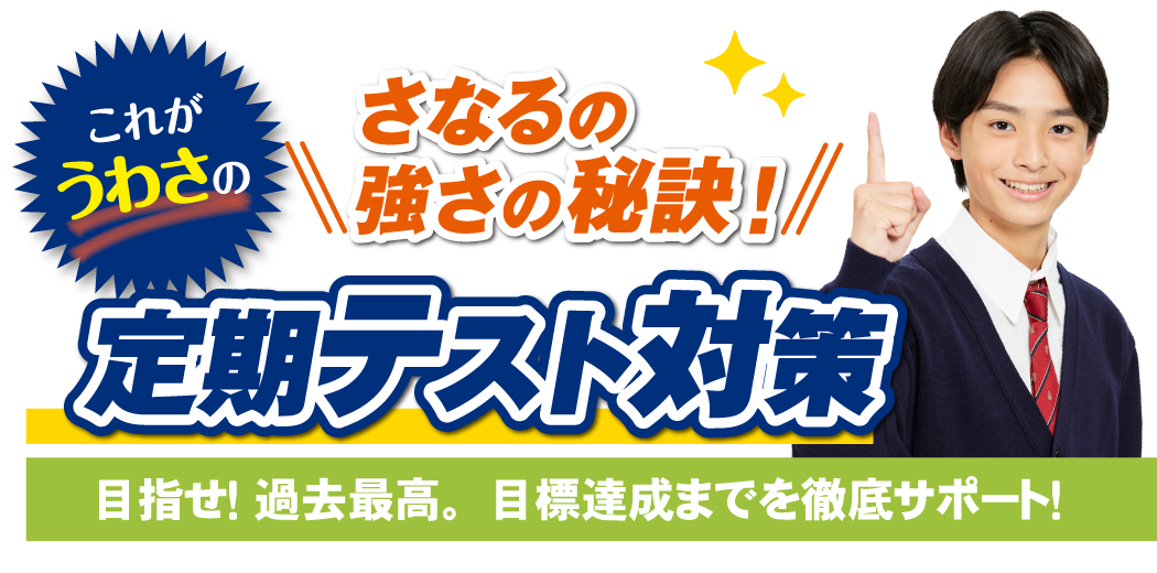 教えて！サナルの定期テスト対策｜サナルの指導は定期テストも万全！生徒１人ひとりの目標達成までを徹底サポートします。