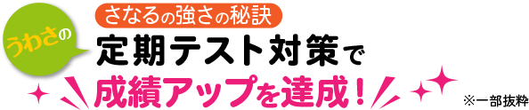 サナルの定期テスト対策で