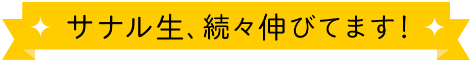 サナル生、続々伸びてます！