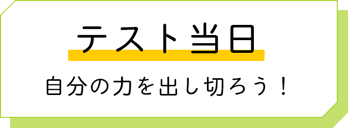 テスト当日 自分の力を出し切ろう！