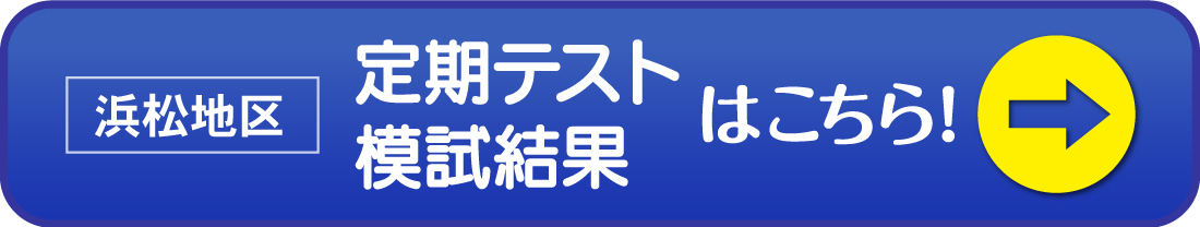 浜松市 高校生テスト結果