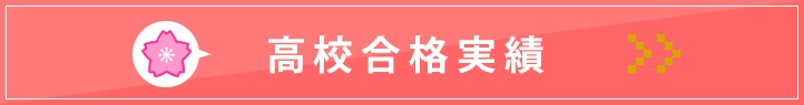 津島本部校 高校合格実績