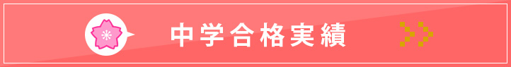 掛川本部校 中学合格実績