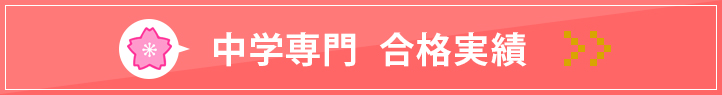 東岡崎駅前校 中学専門合格実績