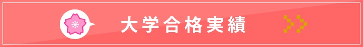 津島本部校 大学合格実績