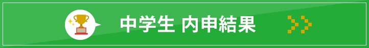 大富校 中学生内申結果