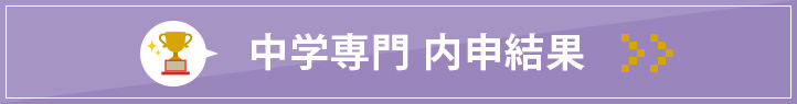 千種本部校 中学専門内申結果