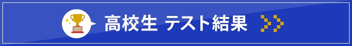 豊田本部校 高校生テスト結果