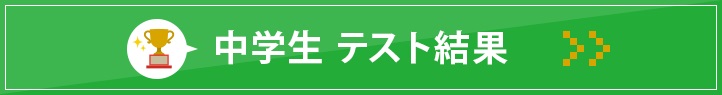 新城校 中学生テスト結果