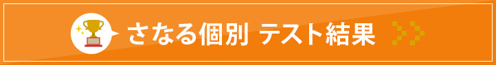 浄水駅前校 さなる個別テスト結果