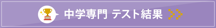 西高前校 中学専門テスト結果