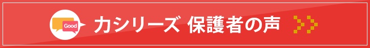 蒲郡本部校 力シリーズ保護者の声