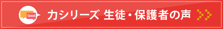 名東本部校 力シリーズ保護者の声