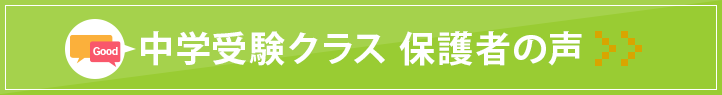 東岡崎駅前校 中学受験クラス保護者の声