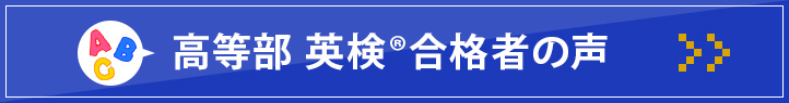 浜松本部校 高等部英検®合格者の声