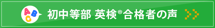 高畑校 英検®合格者の声