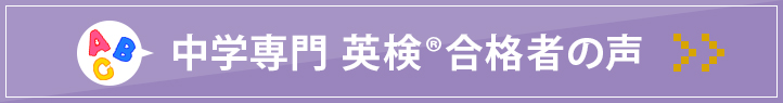 浜松本部校  中学専門英検®合格者の声