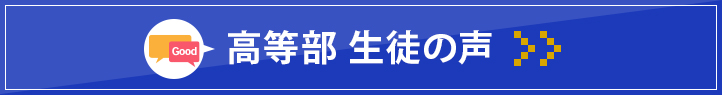 袋井本部校 高校生生徒の声