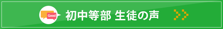 碧南本部校 生徒の声