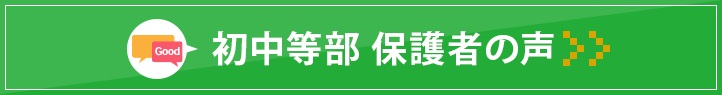 西春校 保護者の声