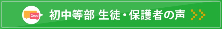 東田校 生徒・保護者の声