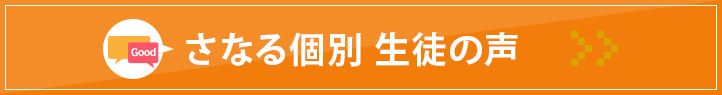 蟹江駅前校 個別生徒の声